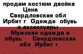 продам костюм двойка › Цена ­ 2 000 - Свердловская обл., Ирбит г. Одежда, обувь и аксессуары » Мужская одежда и обувь   . Свердловская обл.,Ирбит г.